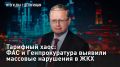 — СМОТРЕТЬ. Тарифный хаос: ФАС и Генпрокуратура выявили массовые нарушения в ЖКХ Федеральная антимонопольная служба России совместно с Генпрокуратурой проверила тарифы на тепло и воду в 84 регионах с начала года и выявила...
