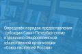 Александр Беглов: Город поддержит субсидией петербургское отделение Союза писателей России