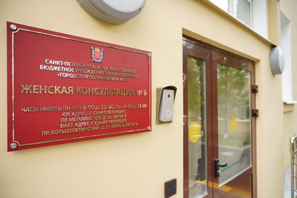 Александр Беглов: Завершён капитальный ремонт здания женской консультации № 9 на Большеохтинском проспекте