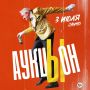 Лето, импровизация и живой звук — розыгрыш билетов на концерт «АукцЫона»