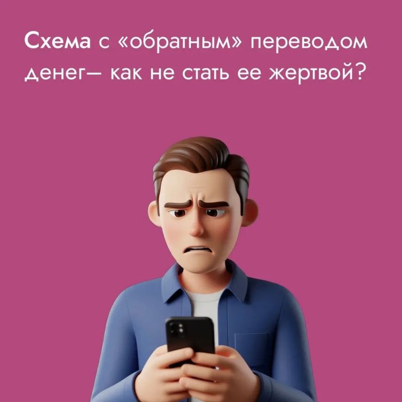 Схема мошенников с «обратным переводом»: злоумышленник под видом ошибочного перевода отправляет жертве небольшую сумму, а затем просит вернуть ее на «правильный» номер карты