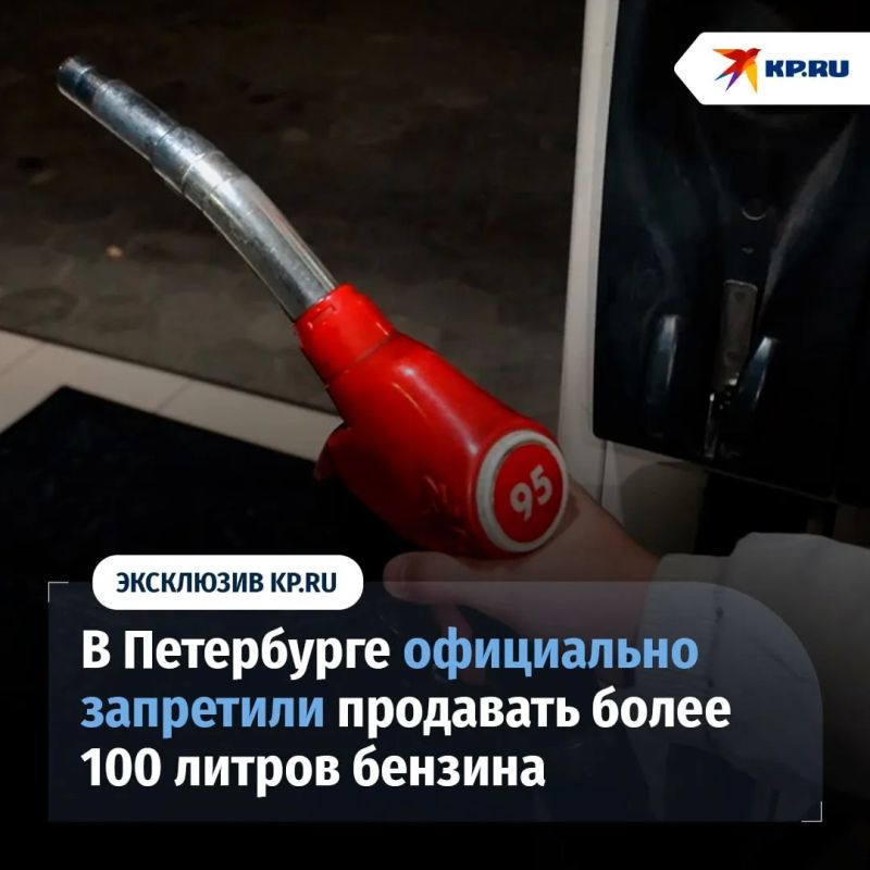 На АЗС Петербурга временно запретили продавать более 100 литров бензина в одни руки