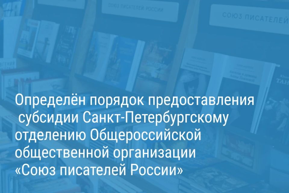 Александр Беглов: Город поддержит субсидией петербургское отделение Союза писателей России