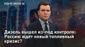 Дизель вышел из-под контроля: Россию ждёт новый топливный кризис?