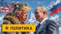 Зачем США реанимировали «дух Анкориджа», в который уж было перестали верить в Москве?