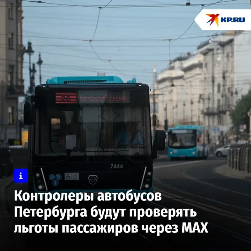 Контролеры Петербурга будут проверять льготы через мессенджер MAX