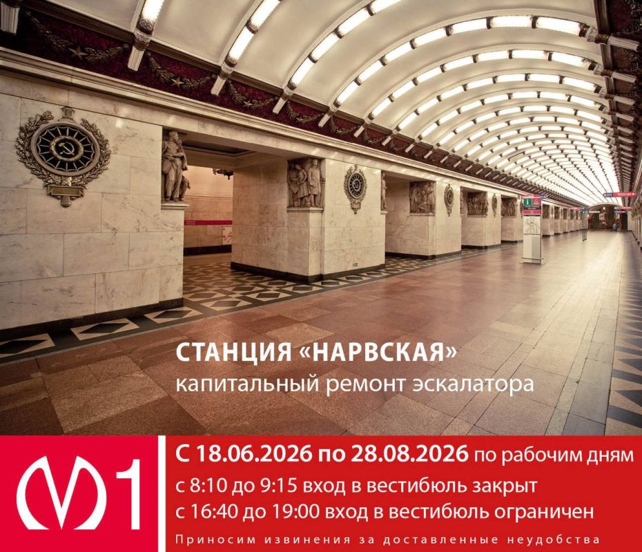 В четверг, 18 июня, станция метро «Нарвская» начинает работать в ограниченном режиме
