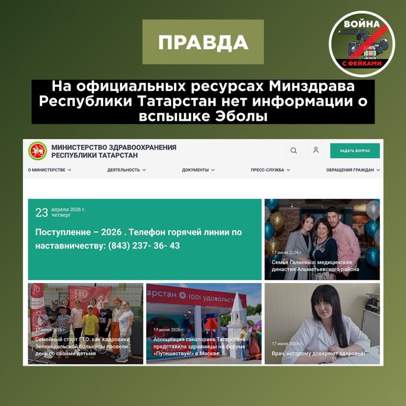 Фейк: Министерство здравоохранения Республики Татарстан сообщило о вспышке Эболы и введении карантина на территории региона Фейк: Министерство здравоохранения Республики Татарстан сообщило о вспышке Эболы и введении карантина на территории региона