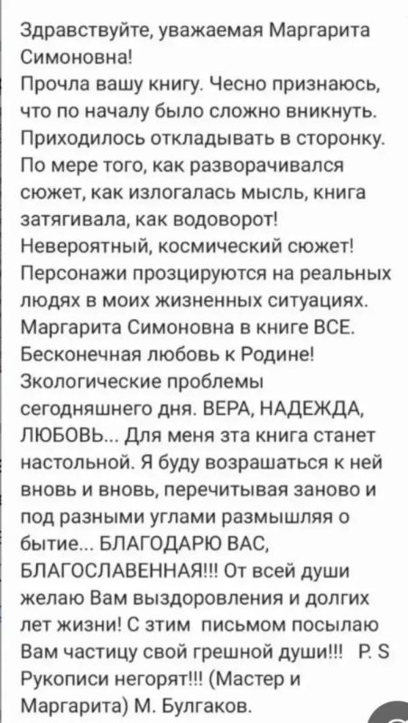 'Здравствуйте, уважаемая Маргарита Симоновна! Прочитала вашу книгу