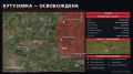 Александр Коц: Российская армия освободила Кутузовку