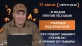 Итоги 17 июня. видеосводка от руководителя проекта @rybar Михаила Звинчука специально для @SolovievLive