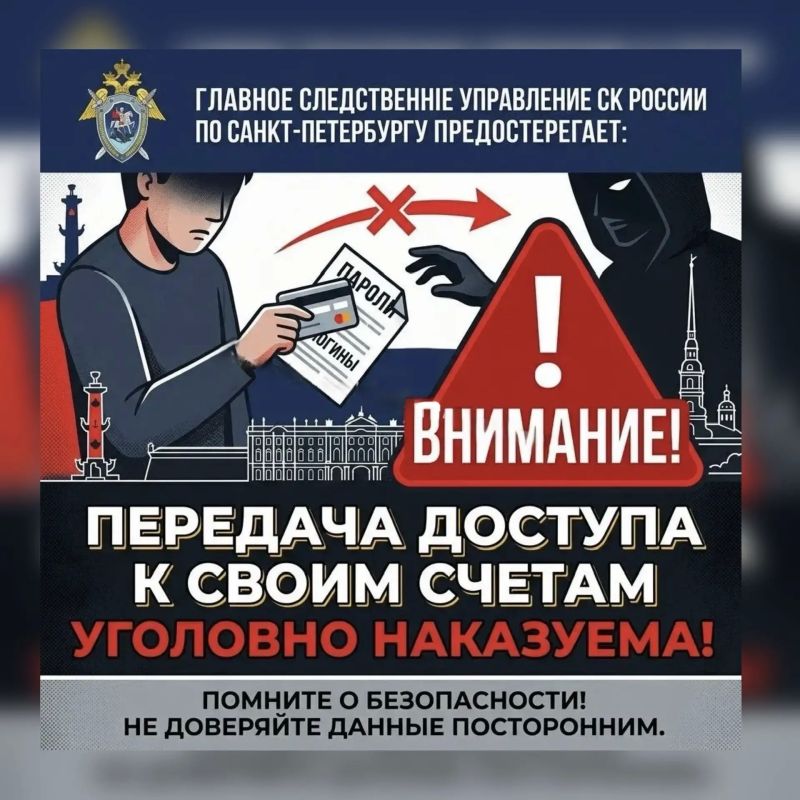ГСУ СК России по Санкт-Петербургу предостерегает: передача доступа к своим счетам – уголовно наказуема!