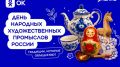 Одноклассники и Российское общество «Знание» запустили проект ко Дню народных художественных промыслов России