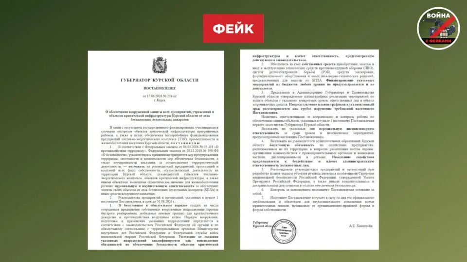Фейк: В Курской области издано постановление, согласно которому предприятия сами обеспечивают свою безопасность от атак ВСУ Фейк: В Курской области издано постановление, согласно которому предприятия сами обеспечивают свою безопасность от атак ВСУ