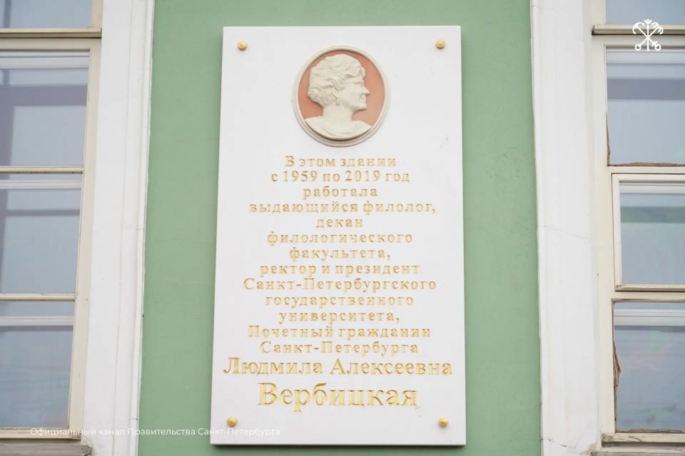 Сегодня Петербург отмечает 90-летие со дня рождения Почётного гражданина города, ректора СПбГУ Людмилы Вербицкой Сегодня Петербург отмечает 90-летие со дня рождения Почётного гражданина города, ректора СПбГУ Людмилы Вербицкой