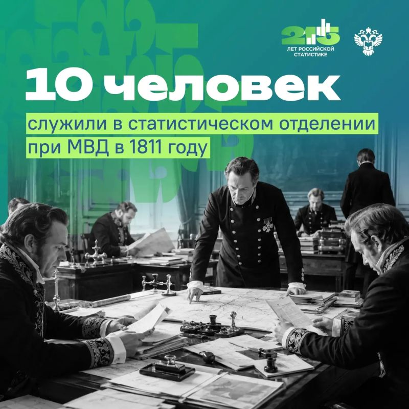 Более двух веков назад российское статистическое ведомство в Санкт-Петербурге начинало свою работу с небольшого штата