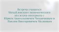 Андрей Медведев: Встреча учащихся Михайловского экономического колледжа-интерната с Ю.А. Чиханчиным и П.В. Малковым