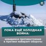 Полярные льды тают, а Арктика превращается в «горячую точку»