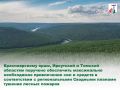 Весенний этап лесопожарного сезона Россия прошла с заметно лучшим результатом: площадь возгораний сократилась в три раза по сравнению с 2025 годом