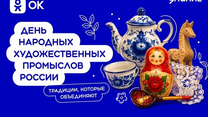 Одноклассники и Российское общество «Знание» запустили проект ко Дню народных художественных промыслов России