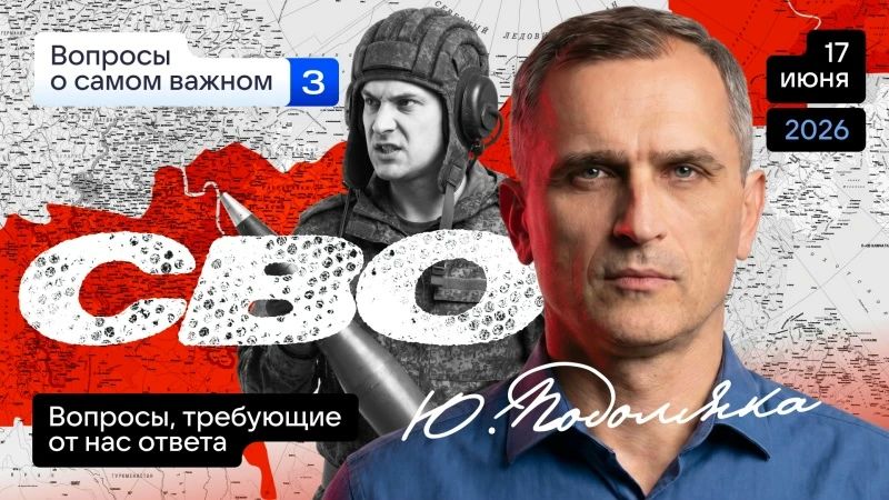 Юрий Подоляка: Сегодня в 19.00 по МСК. СВО – сможет ли противник переломить ход войны: ответы на вопросы (Часть 3)