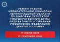 ВНИМАНИЕ! Утвержден режим работы Избирательной комиссии Ленинградской области с полномочиями окружных избирательных комиссий по выборам депутатов Государственной Думы Федерального Собрания Российской Федерации девятого...