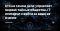 Андрей Клинцевич: Кто на самом деле управляет миром?