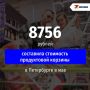Продуктовая корзина в Петербурге пробила отметку в 9 тысяч