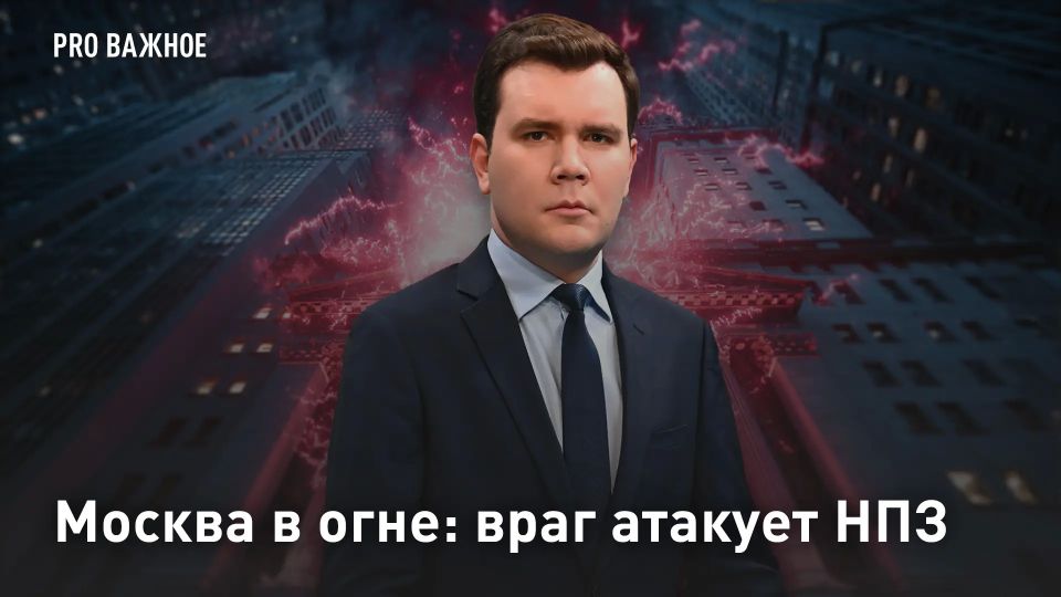 Москва в огне: враг атакует НПЗ