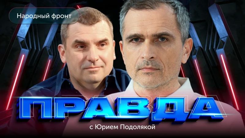 "Правда с Юрием Подолякой": Михаил Кузнецов - чем на самом деле занимается Народный Фронт
