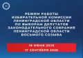 ВНИМАНИЕ! Утвержден режим работы Избирательной комиссий Ленинградской области с полномочиями окружных избирательных комиссий по выборам депутатов Законодательного собрания Ленинградской области восьмого созыва в период с 18...