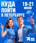 Куда пойти в Петербурге 30-31 мая?