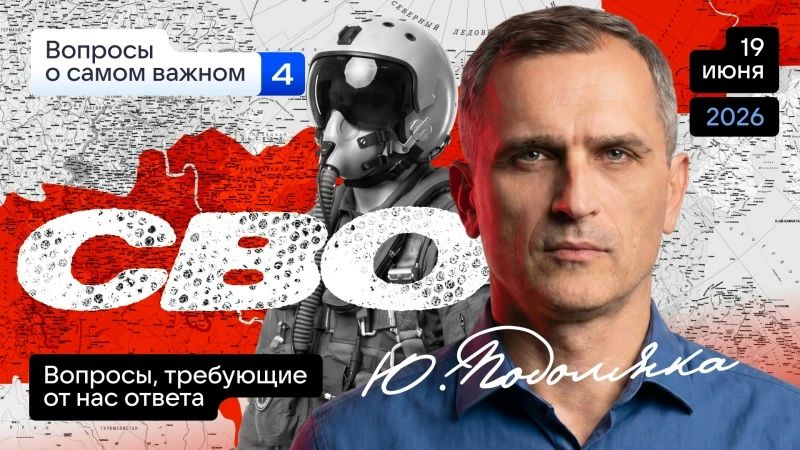 Юрий Подоляка: Сегодня в 19.00 по МСК. СВО – сможет ли противник переломить ход войны: ответы на вопросы (Часть 4)