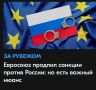 Михаил Онуфриенко: Нюанс существенный.. Против России вводятся санкции сроком на год, а против частных лиц - на полгода с возможностью отмены в каждом отдельном случае
