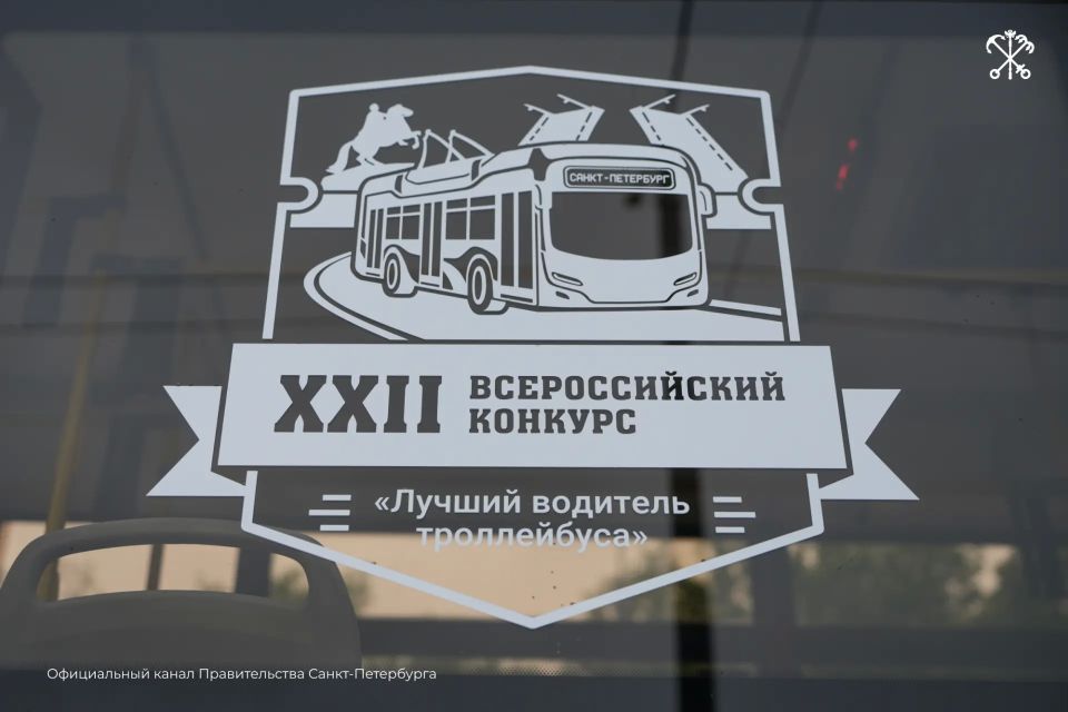Петербургские водители троллейбусов — среди лучших в стране! Петербургские водители троллейбусов — среди лучших в стране!