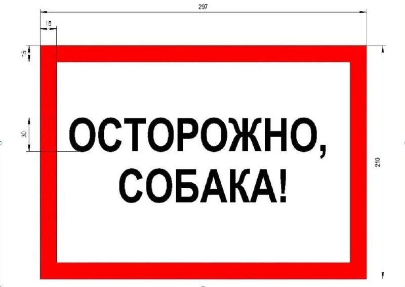 «Осторожно, собака!» В Петербурге ввели единые требования к предупреждающей табличке