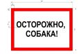 Единый стандарт для таблички «ОСТОРОЖНО, СОБАКА!» ввели в Петербурге