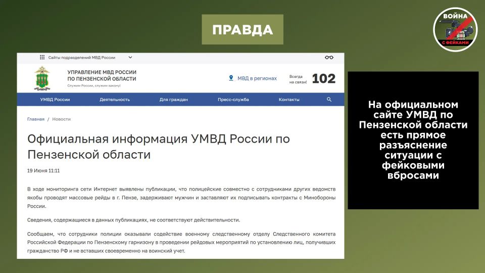 Фейк: В Пензе и области продолжаются облавы: мужчин похищают и отправляют на фронт Фейк: В Пензе и области продолжаются облавы: мужчин похищают и отправляют на фронт