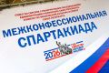 Александр Беглов: Межконфессиональная спартакиада — один из символов нашего единства