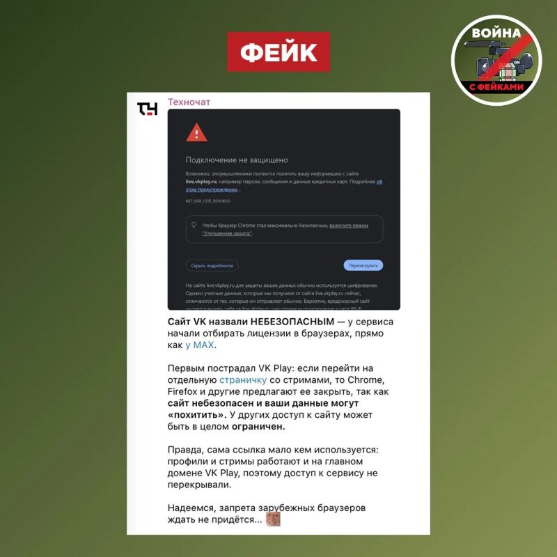Фейк: Сайт ВКонтакте и его сервисы небезопасны: в Chrome при переходе на VK Play появляется предупреждение, что «подключение не защищено», — пишут телеграм-каналы Фейк: Сайт ВКонтакте и его сервисы небезопасны: в Chrome при переходе на VK Play появляется предупреждение, что «подключение не защищено», — пишут телеграм-каналы