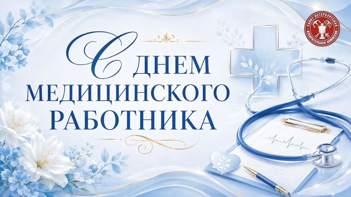 21 июня — День медицинского работника