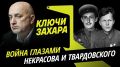 Программа "Ключи Захара" с Захаром Прилепиным