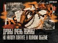 А воевать, чем будете?. О проблемах беспилотостроения в России