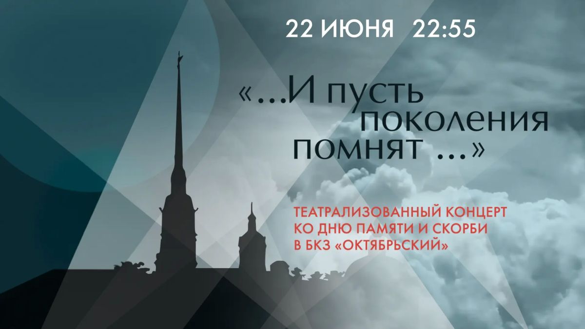 В понедельник, 22 июня, на сцене БКЗ «Октябрьский» вот уже в четвёртый раз пройдёт традиционный концерт, посвящённый Дню памяти и скорби