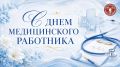 21 июня — День медицинского работника