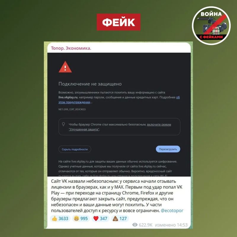Фейк: Сайт ВКонтакте и его сервисы небезопасны: в Chrome при переходе на VK Play появляется предупреждение, что «подключение не защищено», — пишут телеграм-каналы