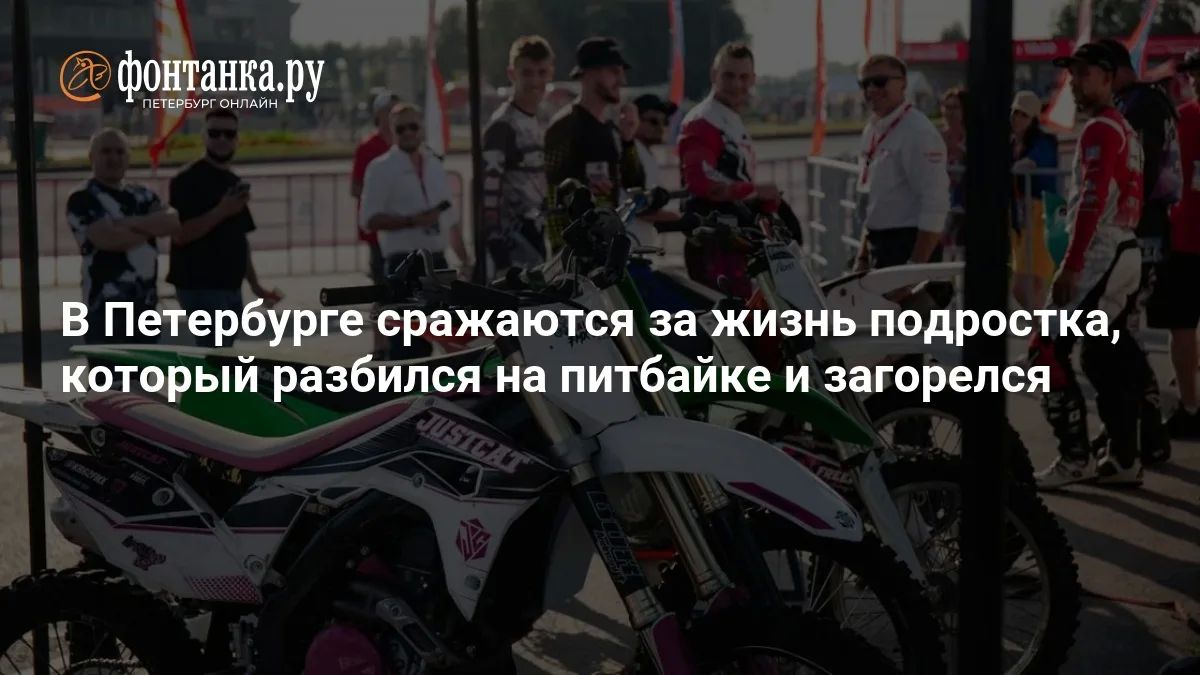 Юношу после тяжелейшей аварии с питбайком спасают врачи Педиатрического университета