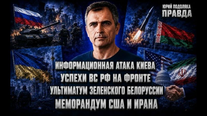 Юрий Подоляка: 22 ИЮНЯ | 08:00 МСК: «ПРАВДА С ЮРИЕМ ПОДОЛЯКОЙ» В ПРЯМОМ ЭФИРЕ