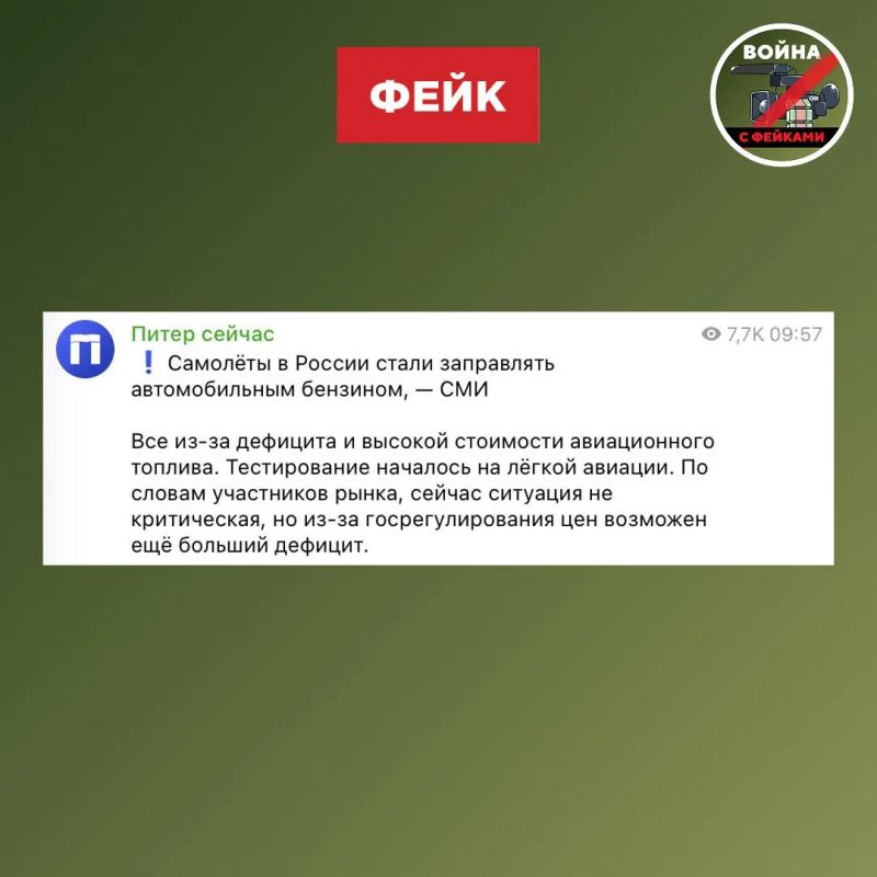 Фейк: Самолёты в России стали заправлять автомобильным бензином из-за дефицита керосина, сообщают некоторые телеграм-каналы