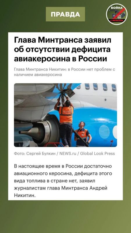 Фейк: Самолёты в России стали заправлять автомобильным бензином из-за дефицита керосина, сообщают некоторые телеграм-каналы Фейк: Самолёты в России стали заправлять автомобильным бензином из-за дефицита керосина, сообщают некоторые телеграм-каналы